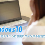 Windows10システムに自動ログインする設定方法