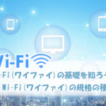 Wi-Fi（ワイファイ）の基礎を知ろう　Wi-Fi（ワイファイ）の規格の種類