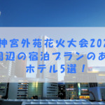 神宮外苑花火大会