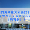 関門海峡花火大会2023の花火がみえるホテル5選（門司側）！