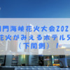 関門海峡花火大会2023の花火がみえるホテル5選（下関側）！