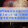 関門海峡花火大会2023の穴場スポット7選（下関側）！混雑予想や駐車場情報など