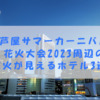 芦屋サマーカーニバル花火大会2023周辺の花火が見えるホテル2選！