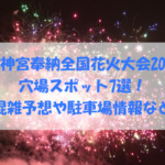 伊勢神宮奉納全国花火大会