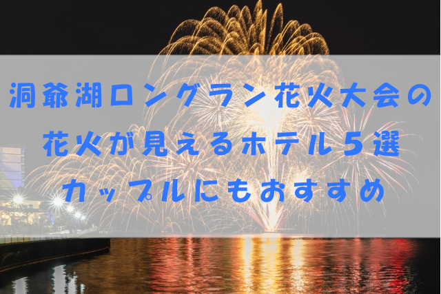 洞爺湖ロングラン花火大会