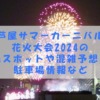 芦屋サマーカーニバル花火大会2024