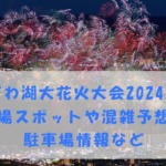 びわ湖大花火大会2024