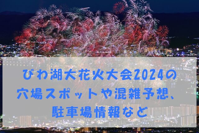 びわ湖大花火大会2024