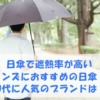 遮熱率が高い メンズにおすすめの日傘