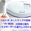 ヘルシオ ホットクックの最新「KN-HW24H」