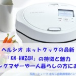 ヘルシオ ホットクックの最新「KN-HW24H」