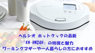 ヘルシオ ホットクックの最新「KN-HW24H」