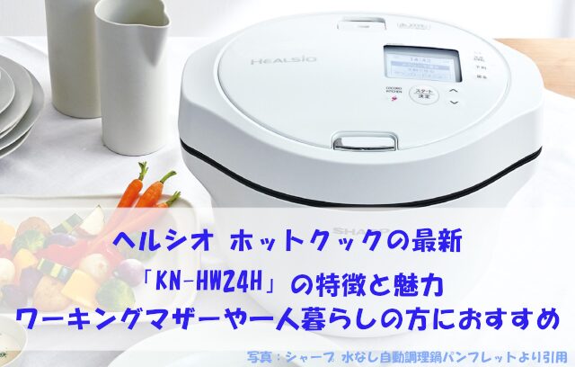 ヘルシオ ホットクックの最新「KN-HW24H」