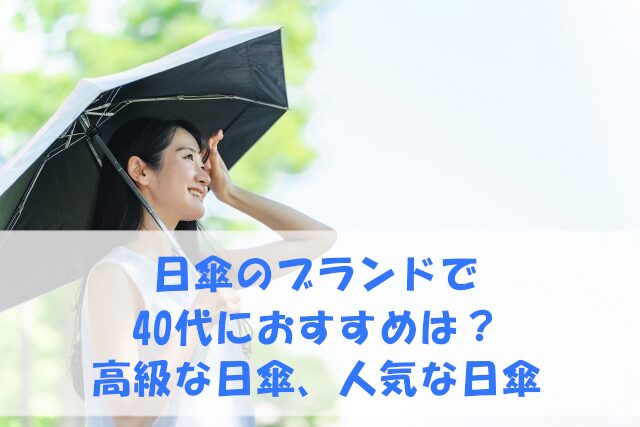 40代女性におすすめの日傘