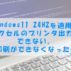 Windows11 24H2を適用後エクセルのプリンタ出力ができない。印刷ができなくなった。