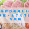 海鮮が美味しい旅館・ホテル７選　九州編