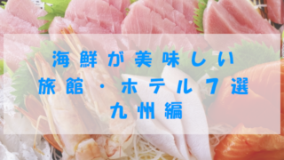 海鮮が美味しい旅館・ホテル７選　九州編