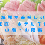 海鮮が美味しい旅館・ホテル７選　山陽・山陰編
