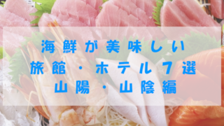 海鮮が美味しい旅館・ホテル７選　山陽・山陰編
