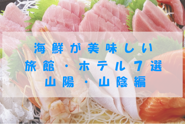海鮮が美味しい旅館・ホテル７選　山陽・山陰編