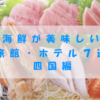 海鮮が美味しい旅館・ホテル７選　四国編