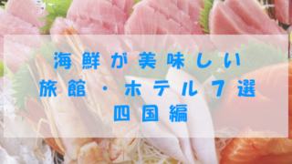 海鮮が美味しい旅館・ホテル７選　四国編
