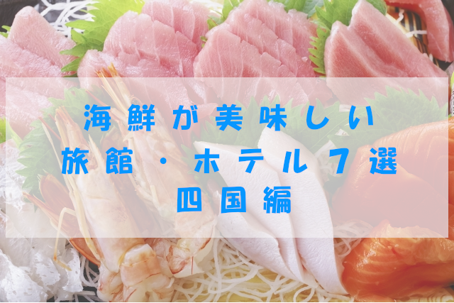 海鮮が美味しい旅館・ホテル７選　四国編