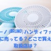 ブルーノ(BRUNO)ハンディファン