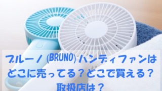ブルーノ(BRUNO)ハンディファン