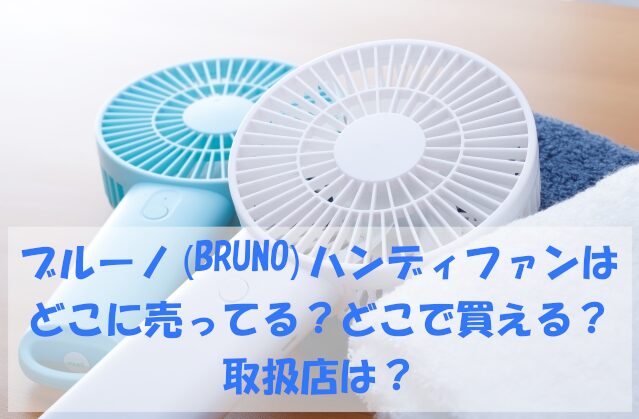ブルーノ(BRUNO)ハンディファン
