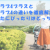 エアラブ4プラスとエアラブ4