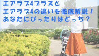 エアラブ4プラスとエアラブ4