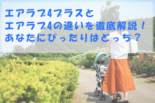 エアラブ4プラスとエアラブ4
