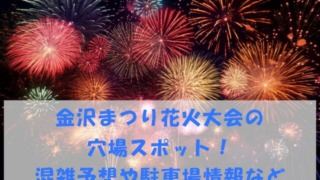 金沢まつり花火大会2025