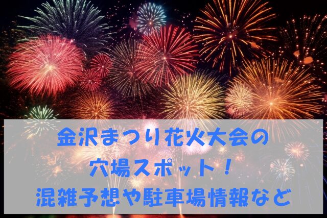 金沢まつり花火大会2025