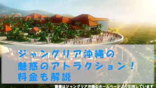 ジャングリア沖縄
