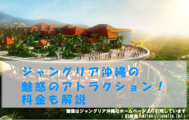 ジャングリア沖縄
