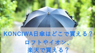 KONCIWA日傘はどこで買える？ロフトやイオン、楽天で買える？