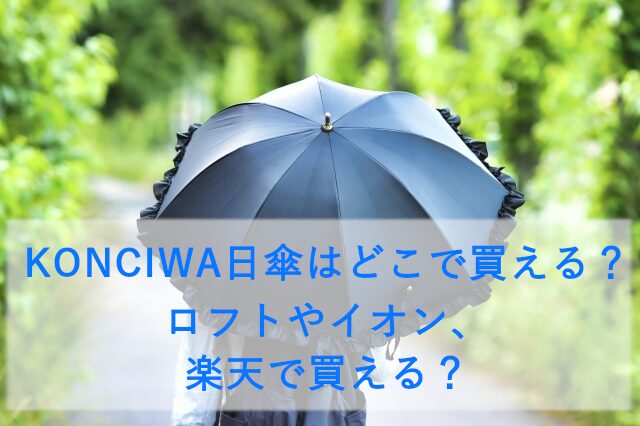 KONCIWA日傘はどこで買える？ロフトやイオン、楽天で買える？
