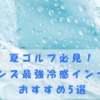 メンズ最強冷感インナー