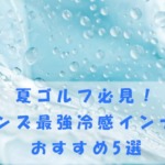メンズ最強冷感インナー