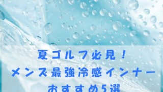 メンズ最強冷感インナー