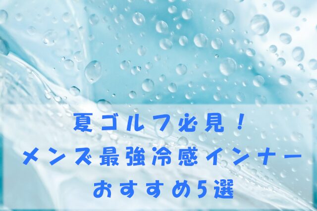 メンズ最強冷感インナー