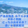 大江戸温泉物語 ホテル水葉亭の本館と別館どっちがおすすめ？