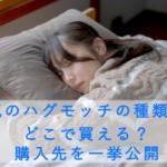 人気のハグモッチの種類は？どこで買える？購入先を一挙公開