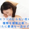 ヒツジのいらない枕の種類を徹底比較！あなたに最適な一品はどれ？