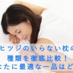 ヒツジのいらない枕の種類を徹底比較！あなたに最適な一品はどれ？
