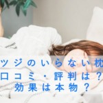 ヒツジのいらない枕の口コミ・評判は？効果は本物？