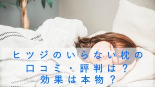 ヒツジのいらない枕の口コミ・評判は?効果は本物?