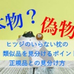 ヒツジのいらない枕の偽物、類似品を見分けるポイントは？正規品との見分け方